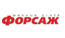 Вакансии компании Шинный центр Форсаж Tyre&Service
